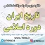 دانلود جزوه و نمونه سوالات استخدامی درس تاریخ ایران دوره اسلامی 1