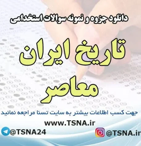 دانلود جزوه و نمونه سوالات استخدامی درس تاریخ ایران معاصر 3