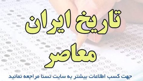 دانلود جزوه و نمونه سوالات استخدامی درس تاریخ ایران معاصر 3