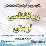 دانلود جزوه و سوالات استخدامی روانشناسی تربیتی