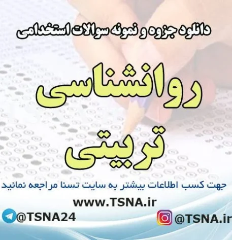 دانلود جزوه و سوالات استخدامی روانشناسی تربیتی