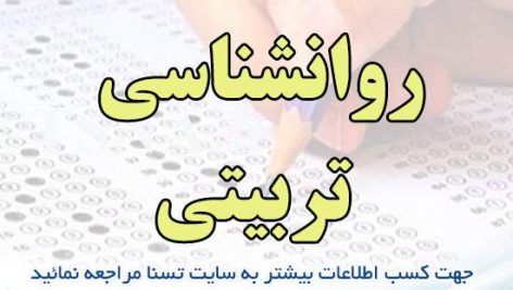 دانلود جزوه و سوالات استخدامی روانشناسی تربیتی