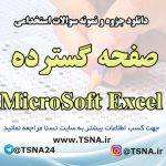 دانلود جزوه و نمونه سوالات استخدامی درس صفحه گسترده MicroSoft Excel 6