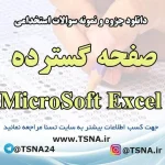 دانلود جزوه و نمونه سوالات استخدامی درس صفحه گسترده MicroSoft Excel 3
