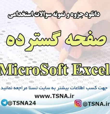 دانلود جزوه و نمونه سوالات استخدامی درس صفحه گسترده MicroSoft Excel 2