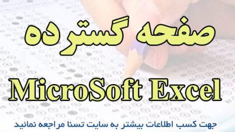 دانلود جزوه و نمونه سوالات استخدامی درس صفحه گسترده MicroSoft Excel 5