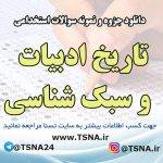 دانلود جزوه و نمونه سوالات استخدامی درس تاریخ ادبیات و سبک شناسی 5