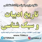 دانلود جزوه و نمونه سوالات استخدامی درس تاریخ ادبیات و سبک شناسی 2