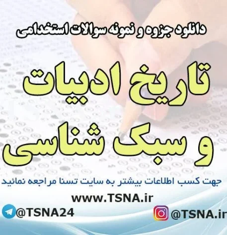 دانلود جزوه و نمونه سوالات استخدامی درس تاریخ ادبیات و سبک شناسی 4