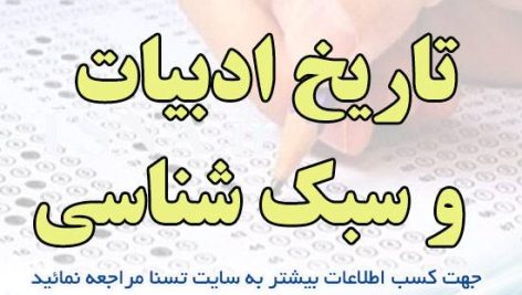 دانلود جزوه و نمونه سوالات استخدامی درس تاریخ ادبیات و سبک شناسی 2