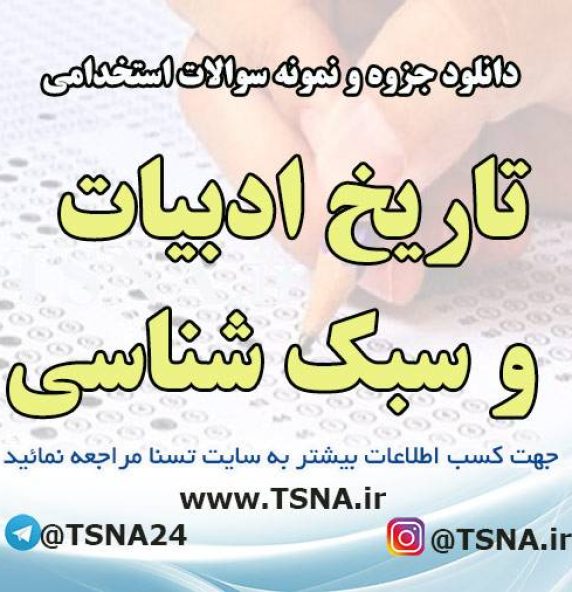 دانلود جزوه و نمونه سوالات استخدامی درس تاریخ ادبیات و سبک شناسی