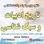 دانلود جزوه و نمونه سوالات استخدامی درس تاریخ ادبیات و سبک شناسی 1