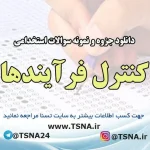 دانلود جزوات خلاصه شده و نمونه سوالات استخدامی کنترل فرآیندها