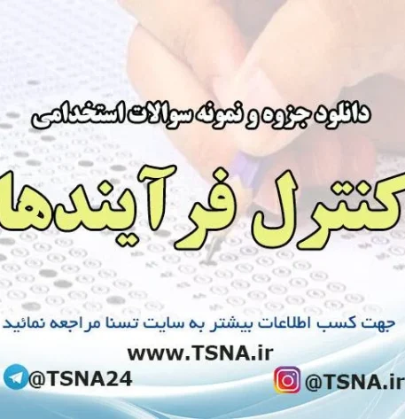 دانلود جزوات خلاصه شده و نمونه سوالات استخدامی کنترل فرآیندها