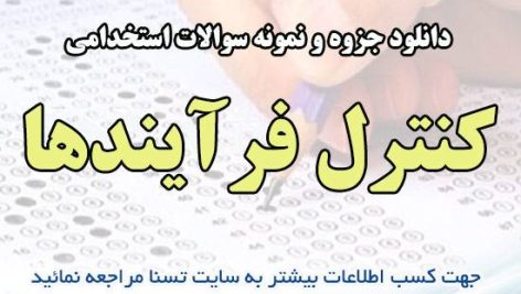 دانلود جزوات خلاصه شده و نمونه سوالات استخدامی کنترل فرآیندها