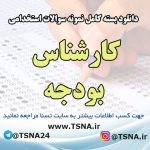دانلود بسته کامل سوالات تخصصی کارشناس بودجه آزمون استخدامی بنیاد مسکن انقلاب اسلامی