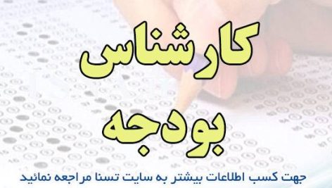 دانلود بسته کامل سوالات تخصصی کارشناس بودجه آزمون استخدامی بنیاد مسکن انقلاب اسلامی