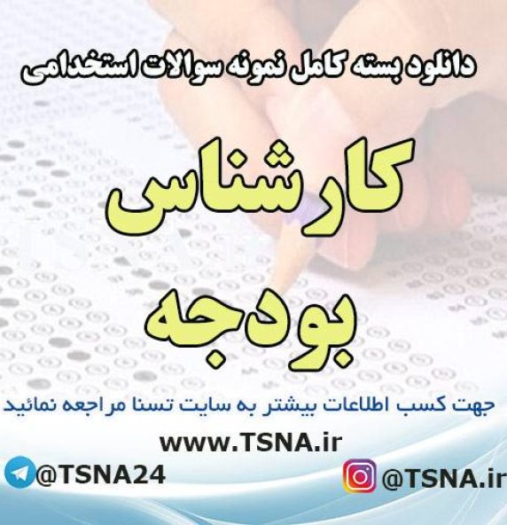 دانلود بسته کامل سوالات تخصصی کارشناس بودجه آزمون استخدامی بنیاد مسکن انقلاب اسلامی