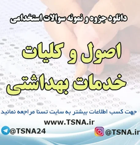 دانلود جزوه و نمونه سوالات استخدامی اصول و کلیات خدمات بهداشتی 2