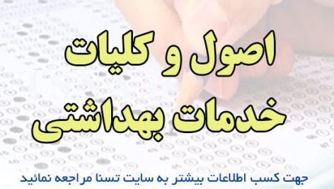 دانلود جزوه و نمونه سوالات استخدامی اصول و کلیات خدمات بهداشتی 2