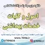دانلود جزوه و نمونه سوالات استخدامی اصول و کلیات خدمات بهداشتی 1