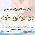 دانلود بسته کامل نمونه سئوالات استخدامی بهره برداری سایت شرکت های نفت و پتروشیمی 5