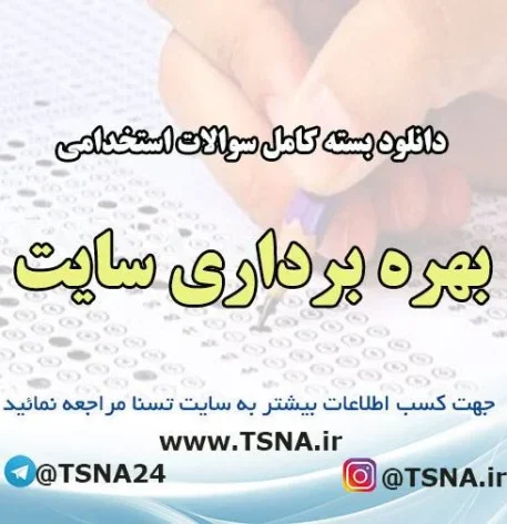 دانلود بسته کامل نمونه سئوالات استخدامی بهره برداری سایت شرکت های نفت و پتروشیمی 2