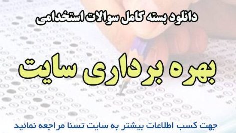 دانلود بسته کامل نمونه سئوالات استخدامی بهره برداری سایت شرکت های نفت و پتروشیمی 1