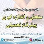 دانلود جزوات و نمونه سوالات استخدامی درس سنجش و اندازه گیری پیشرفت تحصیلی
