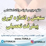 دانلود جزوات و نمونه سوالات استخدامی درس سنجش و اندازه گیری پیشرفت تحصیلی