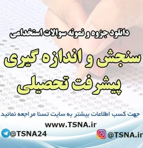 دانلود جزوات و نمونه سوالات استخدامی درس سنجش و اندازه گیری پیشرفت تحصیلی