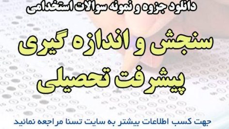 دانلود جزوات و نمونه سوالات استخدامی درس سنجش و اندازه گیری پیشرفت تحصیلی