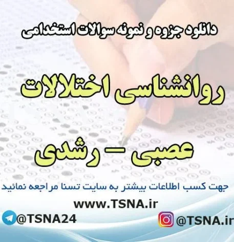 دانلود جزوه و نمونه سوالات استخدامی روانشناسی اختلالات عصبی - رشدی
