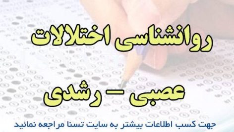 دانلود جزوه و نمونه سوالات استخدامی روانشناسی اختلالات عصبی - رشدی