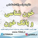 دانلود نمونه سوالات استخدامی خون شناسی و بانک خون