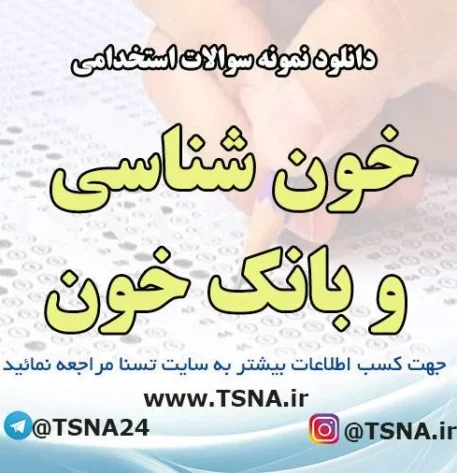 دانلود نمونه سوالات استخدامی خون شناسی و بانک خون