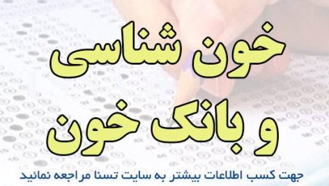 دانلود نمونه سوالات استخدامی خون شناسی و بانک خون