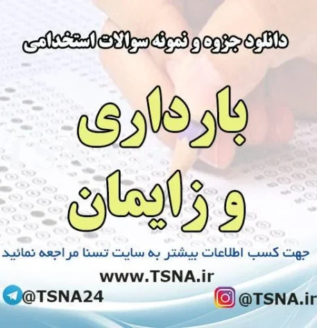 دانلود جزوه و نمونه سوالات استخدامی بارداری و زایمان