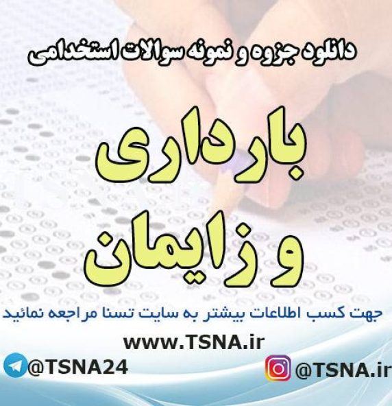 دانلود جزوه و نمونه سوالات استخدامی بارداری و زایمان