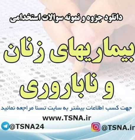 دانلود جزوه و نمونه سوالات استخدامی بیماریهای زنان و ناباروری 1