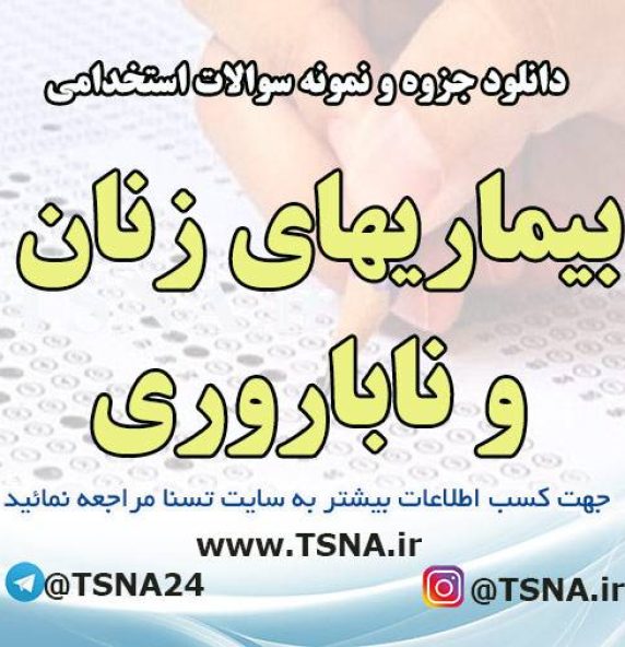 دانلود جزوه و نمونه سوالات استخدامی بیماریهای زنان و ناباروری