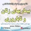 دانلود جزوه و نمونه سوالات استخدامی بیماریهای زنان و ناباروری 1