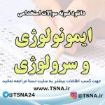 دانلود نمونه سوالات استخدامی ایمونولوژی و سرولوژی