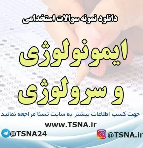 دانلود نمونه سوالات استخدامی ایمونولوژی و سرولوژی