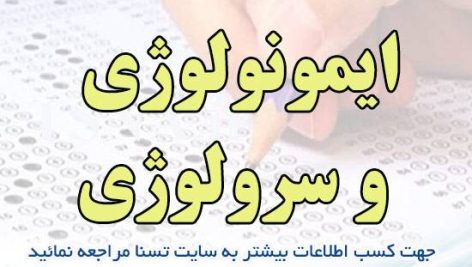 دانلود نمونه سوالات استخدامی ایمونولوژی و سرولوژی