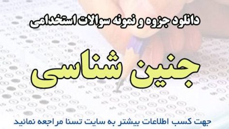 دانلود جزوه و نمونه سوالات استخدامی جنین شناسی