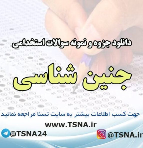 دانلود جزوه و نمونه سوالات استخدامی جنین شناسی