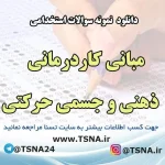 دانلود نمونه سوالات استخدامی مبانی کاردرمانی ذهنی و جسمی حرکتی