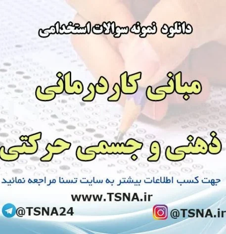 دانلود نمونه سوالات استخدامی مبانی کاردرمانی ذهنی و جسمی حرکتی