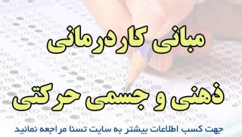 دانلود نمونه سوالات استخدامی مبانی کاردرمانی ذهنی و جسمی حرکتی